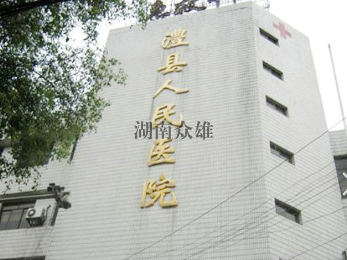 澧縣人民醫(yī)院 澧縣人民醫(yī)院